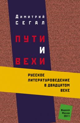 Пути и вехи. Русское литературоведение в двадцатом веке - Димитрий Сегал 