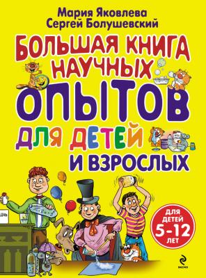 Большая книга научных опытов для детей и взрослых - Сергей Болушевский Опыты для детей и взрослых