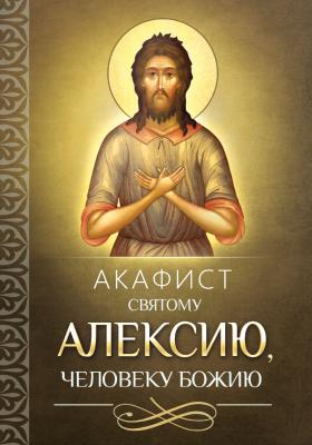 Акафист святому Алексию, человеку Божию - Отсутствует 