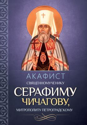 Акафист священномученику Серафиму (Чичагову), митрополиту Петроградскому. - Отсутствует 