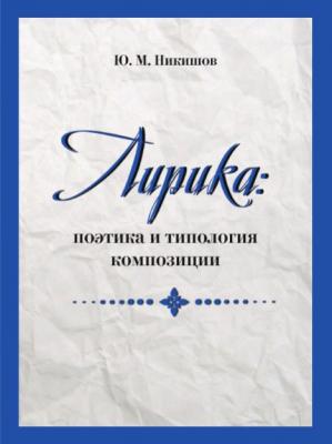 Лирика: поэтика и типология композиции - Юрий Никишов 