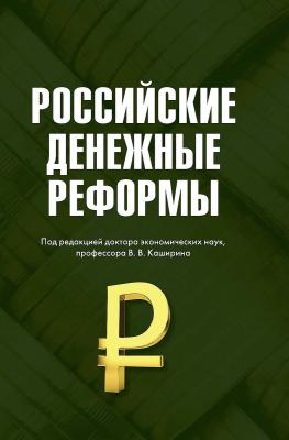 Российские денежные реформы - Вячеслав Бирюков 