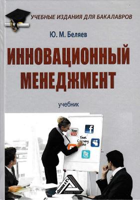 Инновационный менеджмент - Юрий Беляев Учебные издания для бакалавров