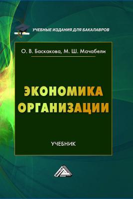 Экономика организации - Ольга Баскакова Учебные издания для бакалавров