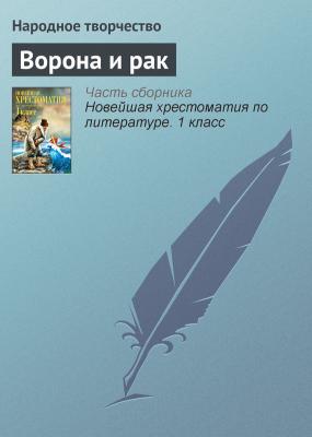 Ворона и рак - Народное творчество Русские народные сказки