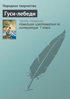 Гуси-лебеди - Народное творчество Русские народные сказки