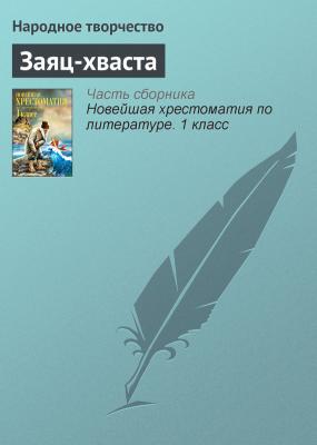Заяц-хваста - Народное творчество Русские народные сказки