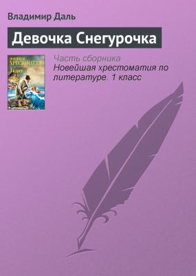 Девочка Снегурочка - Владимир Даль Русская литература XIX века