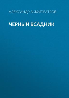 Черный всадник - Александр Амфитеатров 