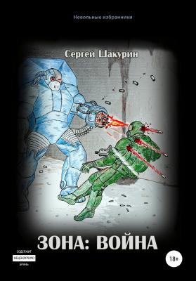 Зона: война - Сергей Витальевич Шакурин 