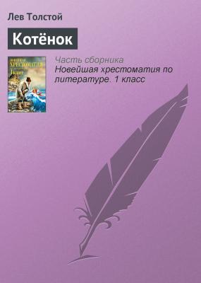 Котёнок - Лев Толстой Русская литература XIX века