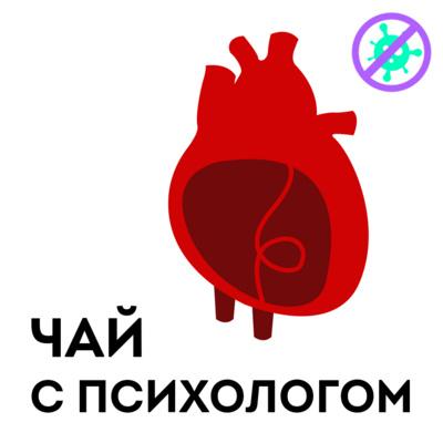 Панические атаки, кардионевроз, болезни сердца и ВСД. С доктором Утиным - Егор Егоров Чай с психологом