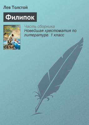 Филипок - Лев Толстой Русская литература XIX века