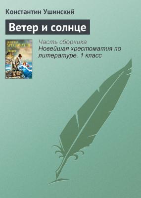 Ветер и солнце - Константин Ушинский Русская литература XIX века