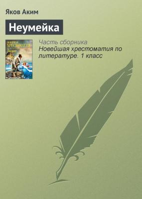 Неумейка - Яков Аким Русская литература XX века