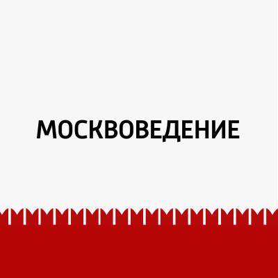 Покровка и переулки - Маргарита Митрофанова Москвоведение (Радио «Маяк»)