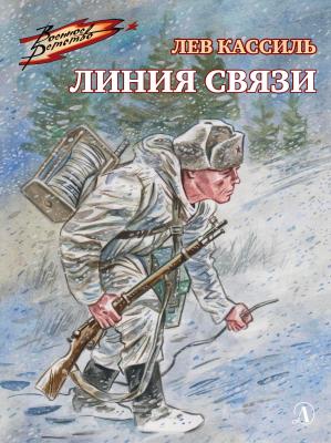 Линия связи - Лев Кассиль Военное детство