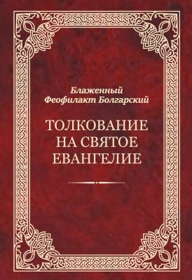 Толкование на Святое Евангелие - Феофилакт Болгарский 