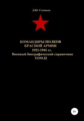 Командиры полков Красной Армии 1921-1941 гг. Том 32 - Денис Юрьевич Соловьев 