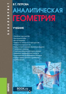 Аналитическая геометрия - В. Т. Петрова Бакалавриат (Кнорус)