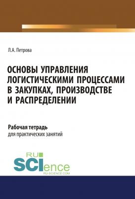 Основы управления логистическими процессами в закупках, производстве и распределении - Л. А. Петрова 