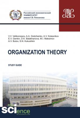 Organization theory: study guide - А. А. Гретченко 