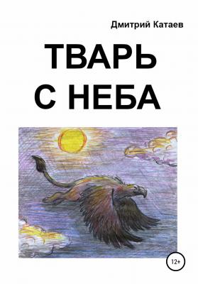 Тварь с неба - Дмитрий Сергеевич Катаев 