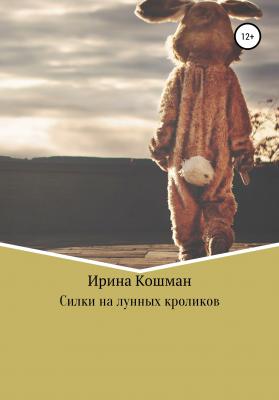 Силки на лунных кроликов - Ирина Анатольевна Кошман 