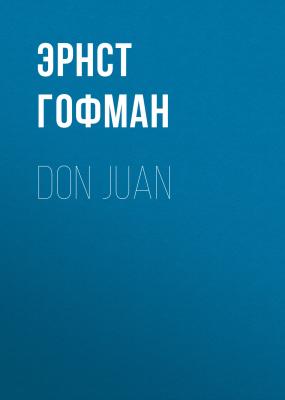 Don Juan - Эрнст Гофман 