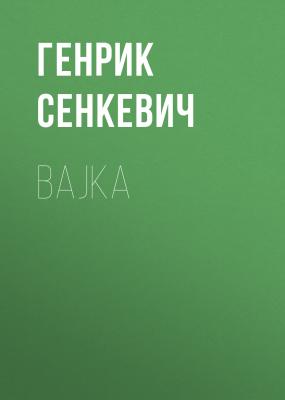 Bajka - Генрик Сенкевич 