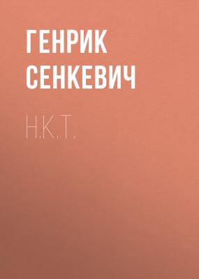 H.K.T. - Генрик Сенкевич 