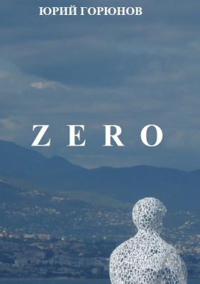 Zero - Юрий Горюнов Zero