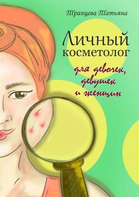 Личный косметолог. Для девочек, девушек и женщин - Татьяна Транцева 