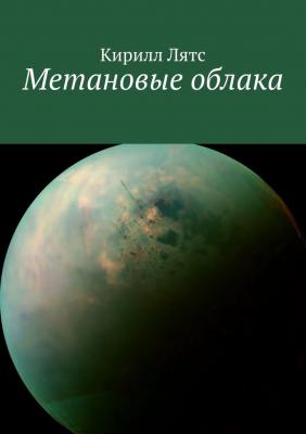 Метановые облака - Кирилл Георгиевич Лятс 
