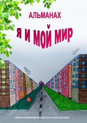 Альманах «Я и мой мир» - Виктория Кустова 