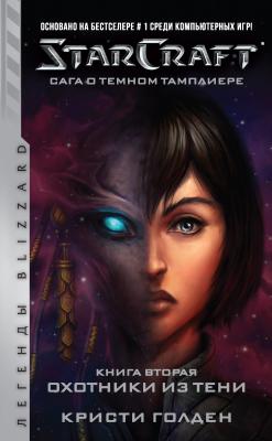 Starcraft: Сага о темном тамплиере. Книга вторая: Охотники из тени - Кристи Голден Легенды Blizzard