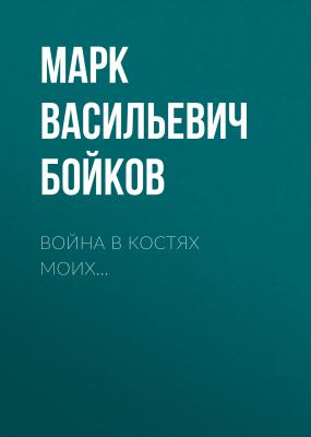 Война в костях моих - Марк Бойков Русский национальный бестселлер