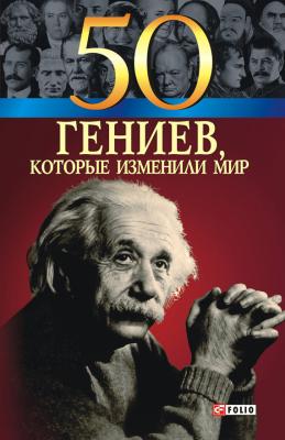 50 гениев, которые изменили мир - Татьяна Иовлева 100 знаменитых