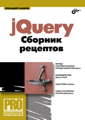 jQuery. Сборник рецептов - Геннадий Самков Профессиональное программирование