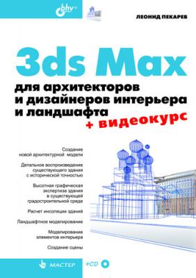 3ds Max для архитекторов и дизайнеров интерьера и ландшафта - Леонид Пекарев 