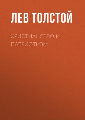 Христианство и патриотизм - Лев Толстой 