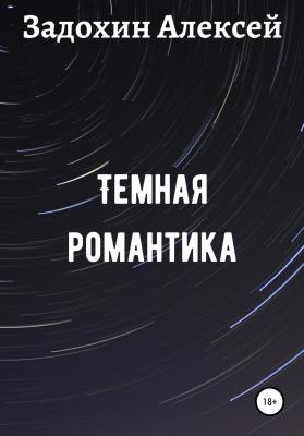Темная романтика - Алексей Эдуардович Задохин 