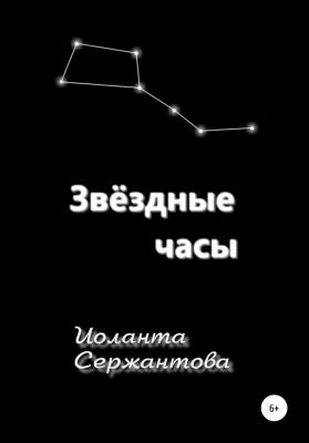 Звёздные часы - Иоланта Ариковна Сержантова 