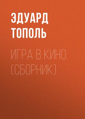 Игра в кино (сборник) - Эдуард Тополь 