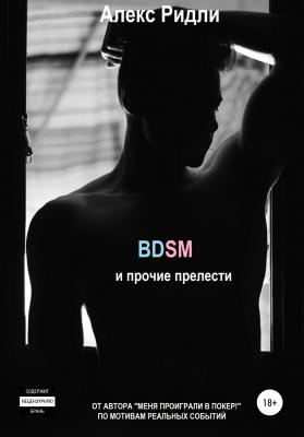 BDSM и прочие прелести - Алекс Ридли 