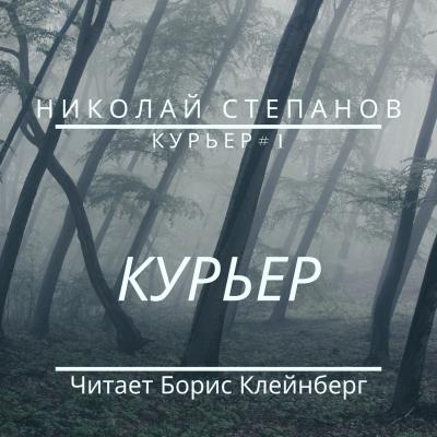 Курьер - Николай Степанов Курьер