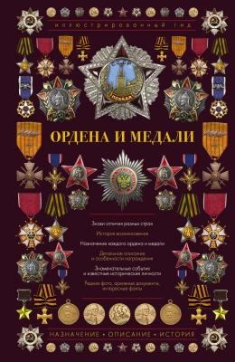 Ордена и медали - И. Е. Гусев Иллюстрированный гид