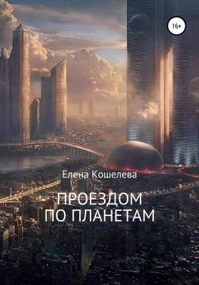 Проездом по планетам - Елена Александровна Кошелева 