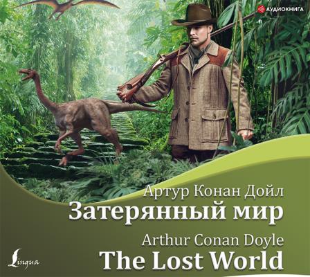 Затерянный мир / The Lost World - Артур Конан Дойл Bilingua (АСТ)