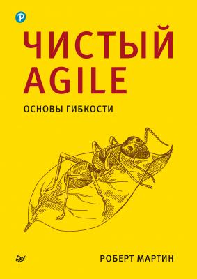 Чистый Agile. Основы гибкости - Роберт Мартин Библиотека программиста (Питер)